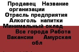 Продавец › Название организации ­ Prisma › Отрасль предприятия ­ Алкоголь, напитки › Минимальный оклад ­ 20 000 - Все города Работа » Вакансии   . Амурская обл.